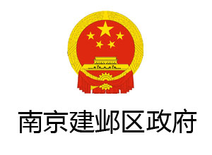 南京建邺區(qū)政府