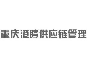 重庆港腾供应链管理(lǐ)有(yǒu)限公司