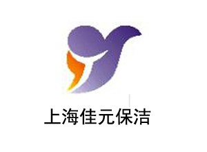 上海洁元保洁服務(wù)有(yǒu)限公司