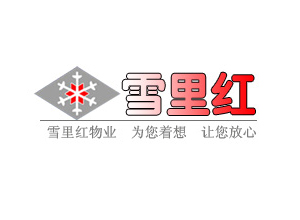 徐州市雪(xuě)里红物(wù)业管理(lǐ)有(yǒu)限公司