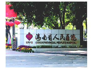 海南省人民(mín)医院