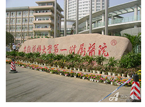 安徽医科(kē)大學(xué)第一附属医院
