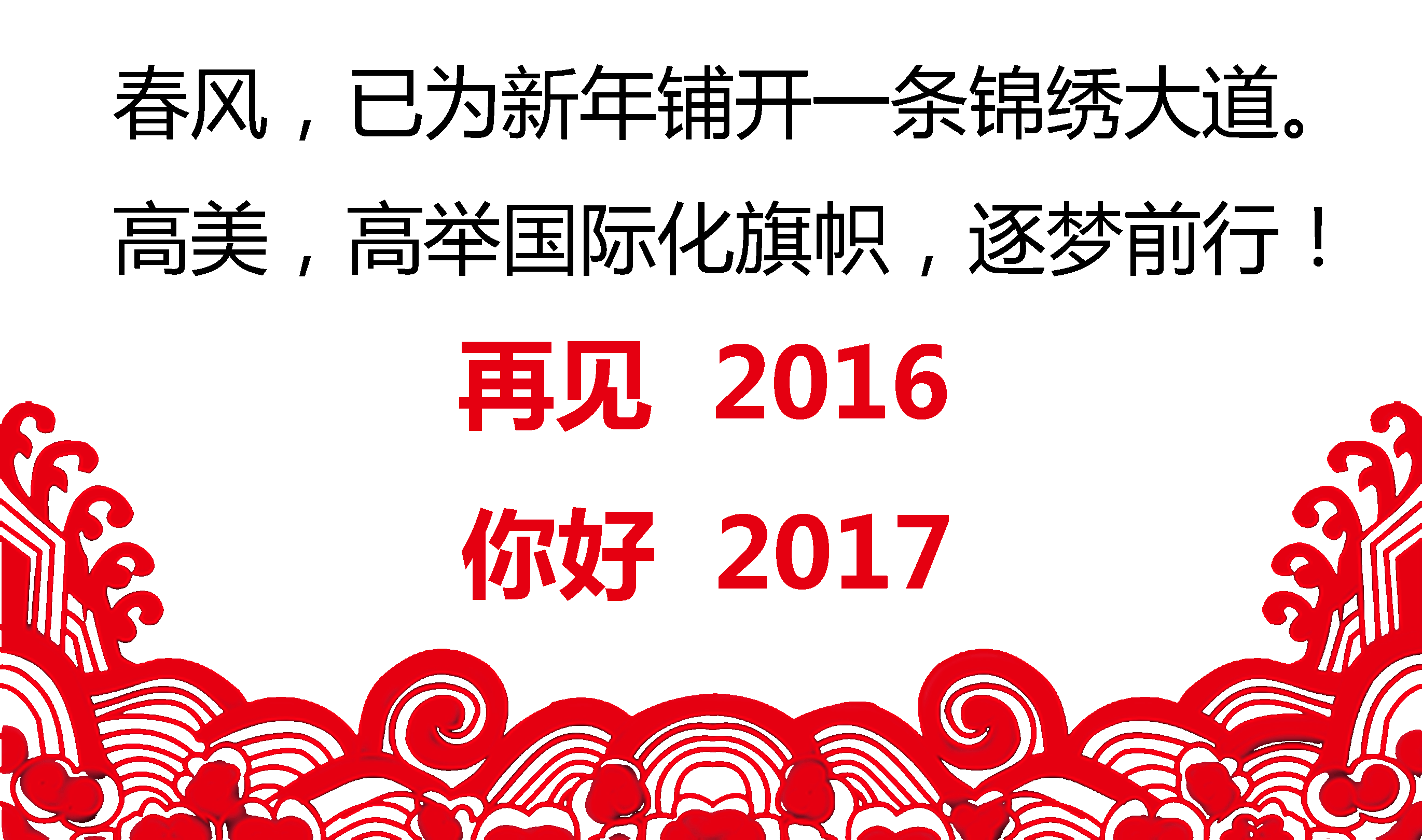 留驻精彩，跨越梦想