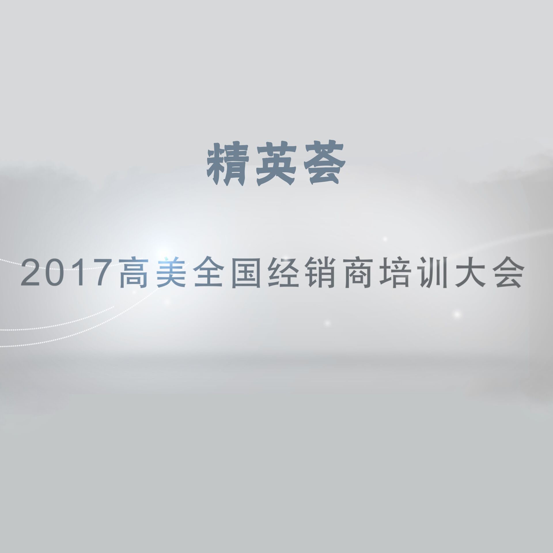 精英荟——2017高美全國(guó)经销商(shāng)培训大会