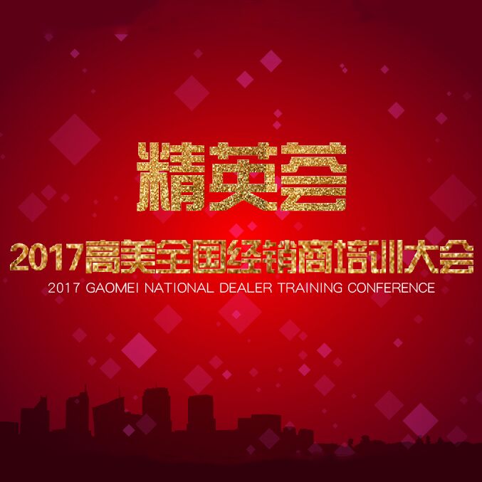 2017高美经销商(shāng)培训大会精彩照片集