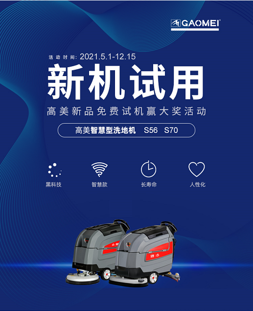高美2021新(xīn)品免费试机赢大奖活动报名啦