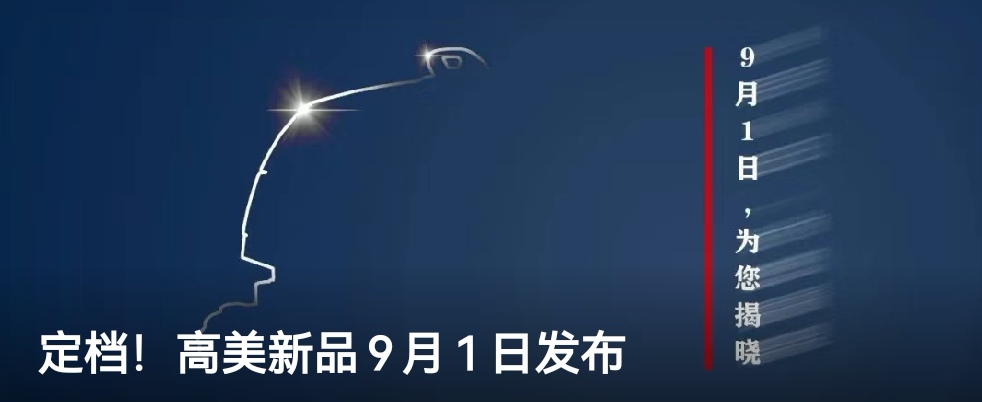 定档！高美新(xīn)品9月1日发布